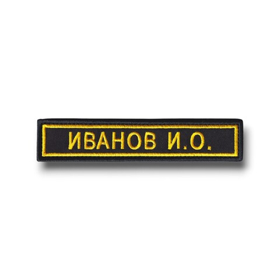 Нашивка ( Шеврон ) На форму Именная На Грудь Фамилия (ФИО) 125х25 мм Желтый Кант / Черная