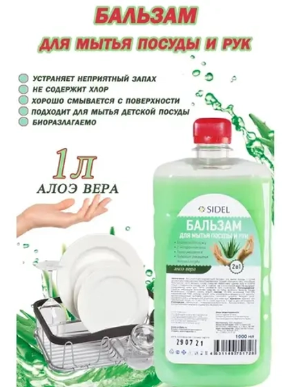 Бальзам для мытья посуды и рук 2в1 Алоэ Вера 1л