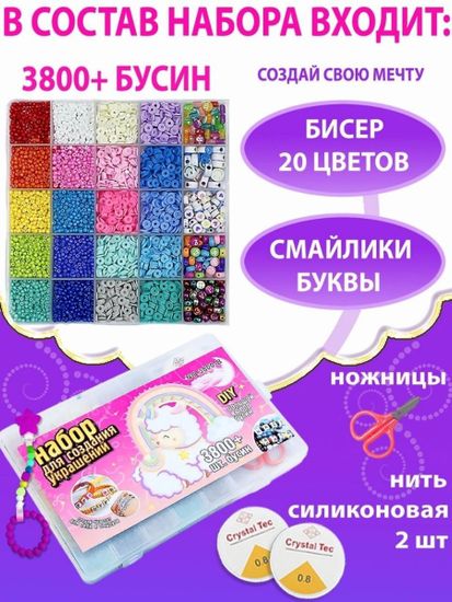 Набор бисера и бусин для создания украшений ( 3800 шт ) , арт. 3800-B