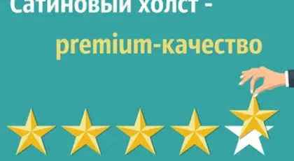 +1 к качеству: Сатиновый холст