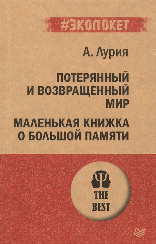 Потерянный и возвращенный мир. Маленькая книжка о большой памяти