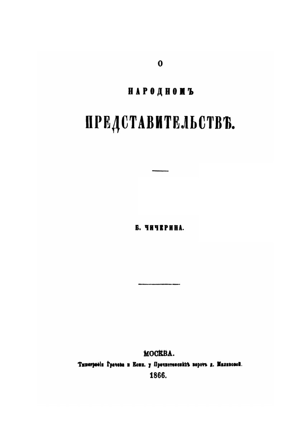 О народном представительстве | Б. Н. Чичерин