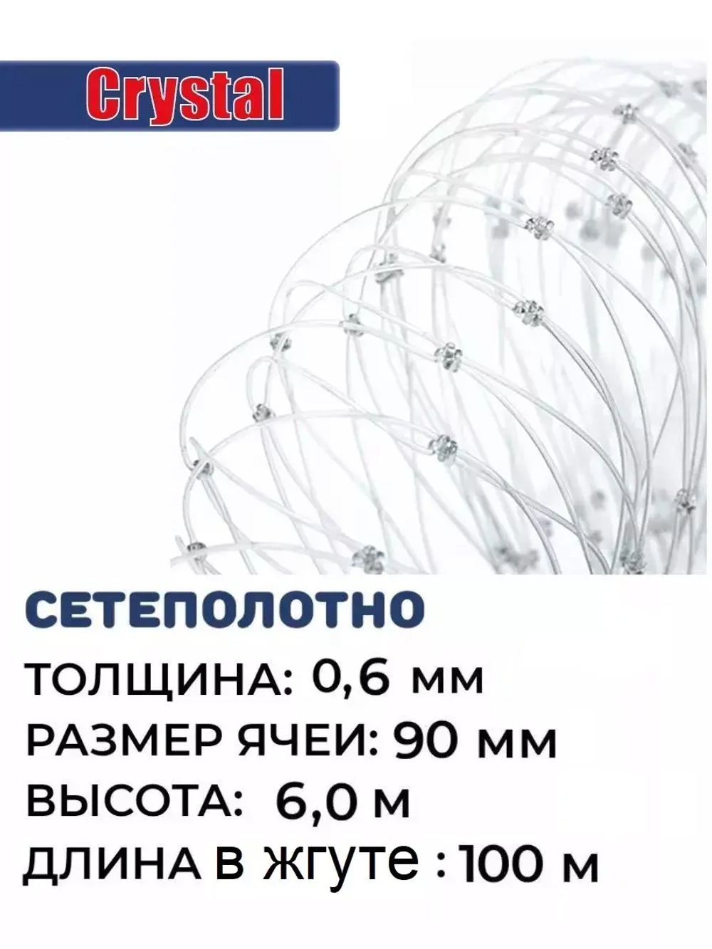Сетеполотно леска 0,60 мм, ячея 90 мм, высота 6,0 м кукла