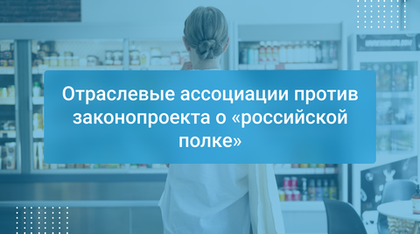 Отраслевые ассоциации против законопроекта о «российской полке»