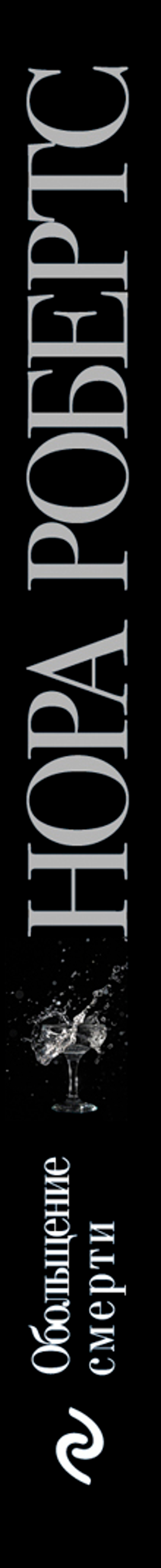 Обольщение смерти