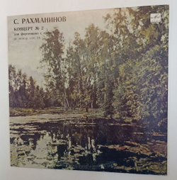 Винтажная виниловая пластинка LP С. Рахманинов Николай Петров, Государственный Академический Симфонический Оркестр СССР , Дирижер Евгений Светланов Концерт № 2 Для Фортепиано С Оркестром До Минор, Соч. 18 (СССР 1980)