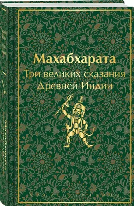 Махабхарата. Три великих сказания Древней Индии