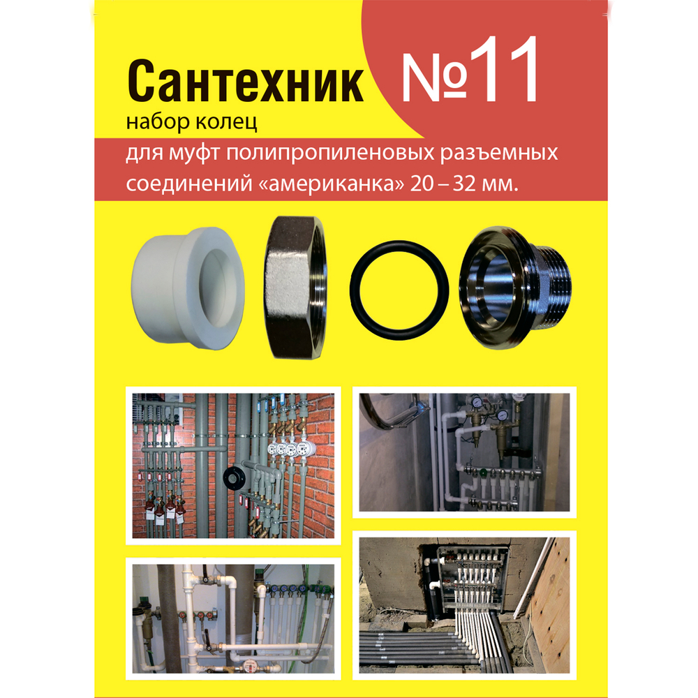 Рем.набор "Сантехник" №11 (кольца для полипропиленовых "американок" 20-32 мм)