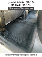 Автомобильные коврики ЭВА с бортами для KIA Rio III (11-17г.), Hyundai Solaris I (10-17г.)