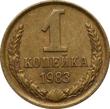 1 копейка 1983