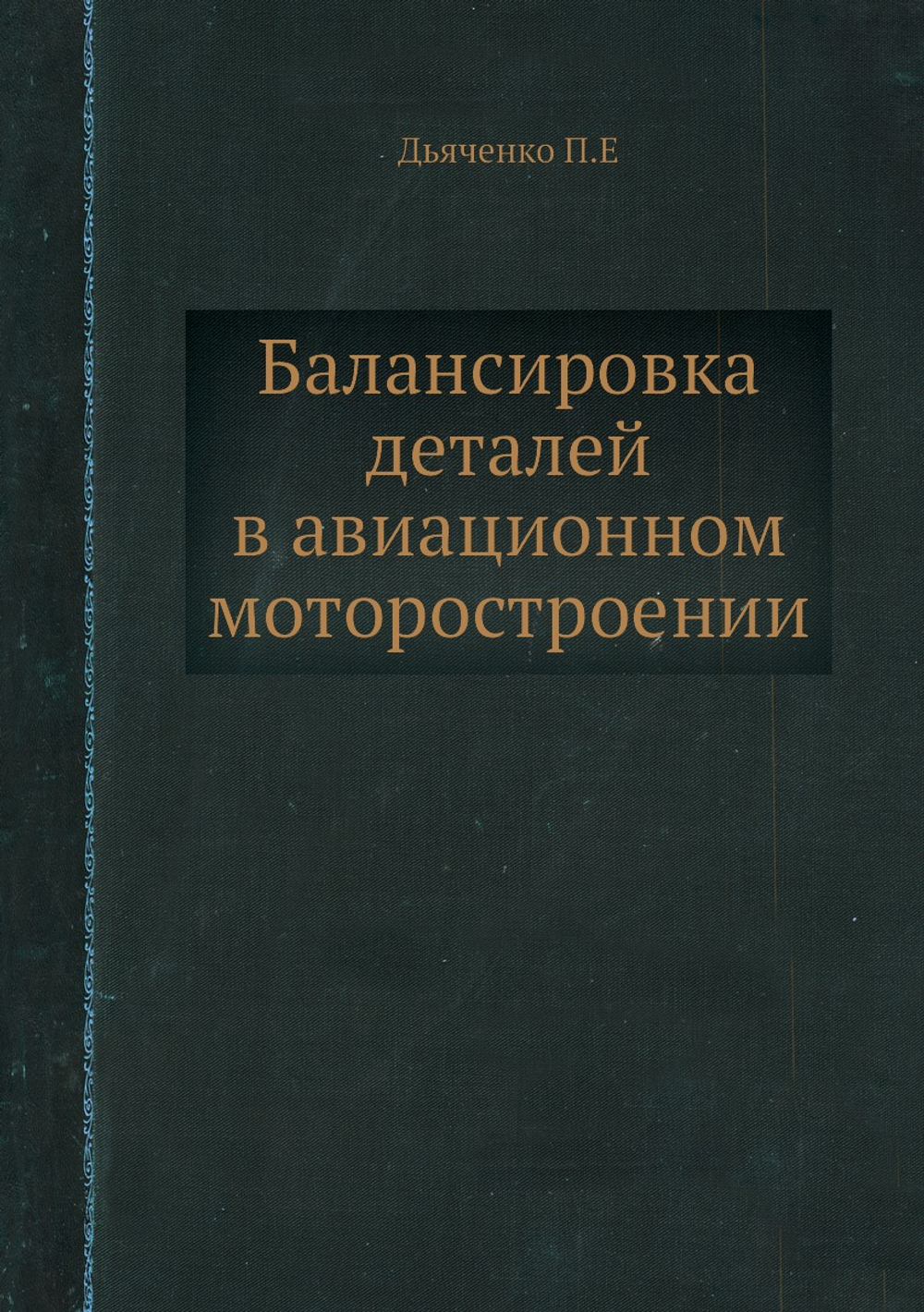 Балансировка деталей в авиационном моторостроении | П. Дьяченко