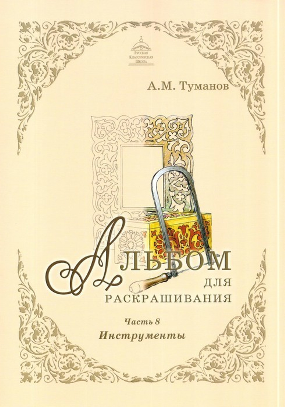 Альбом для раскрашивания полноцветный. Раскраски