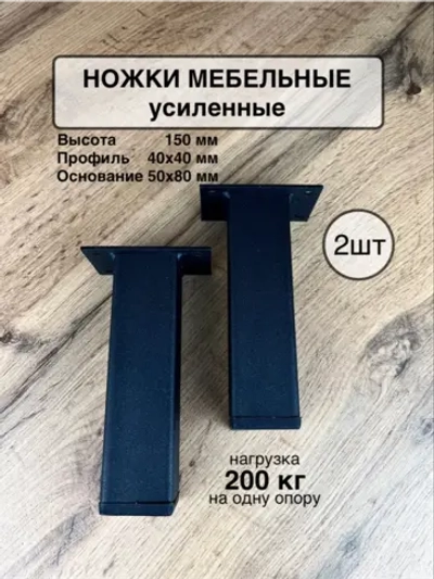 Ножки мебельные усиленные 150 мм
