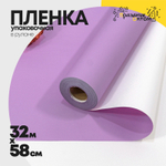 Пленка В рулоне 32 м х 58 см (Белый, Сиреневый)