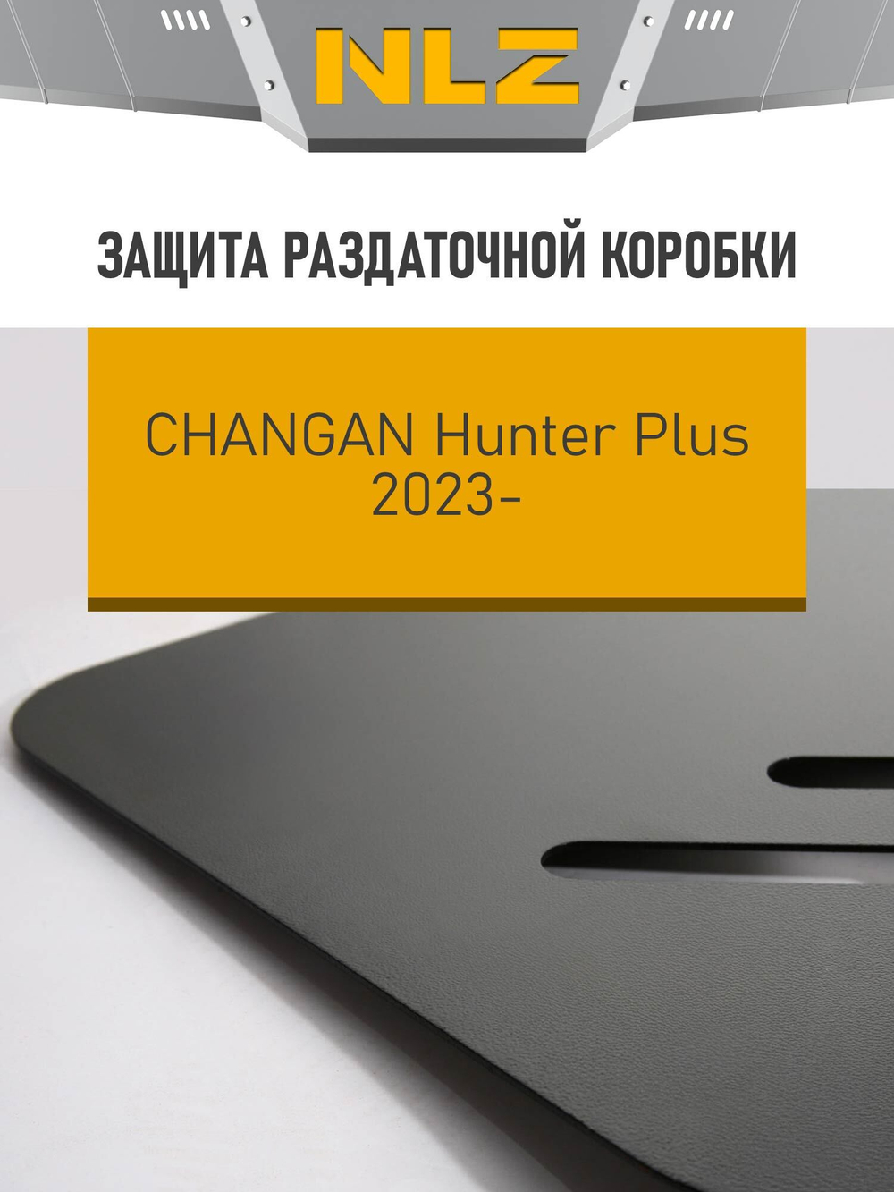 ЗРК и крепёж подходит для CHANGAN Hunter Plus (23->) 2.0, бен., AT, 4WD / Чанган Хантер Плюс