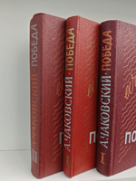 Победа. В 3-х томах (комплект из 3 книг)