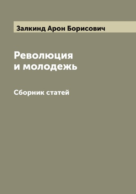 Революция и молодежь. Сборник статей | Залкинд Арон Борисович