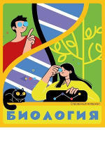 Тетрадь предметная А5 48л. клет. Биология «Flat design» суперэконом (48-9293) (Проф-Пресс)
