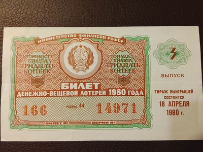 Лотерейный билет денежно-вещевой лотереи СССР 1980 год 3 выпуск тираж 18 апреля (Министерство финансов РСФСР)