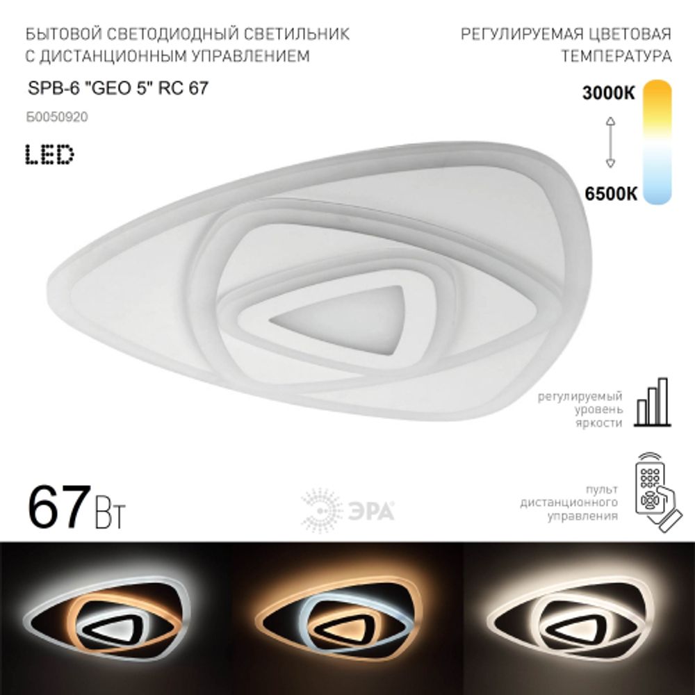 Светильник потолочный светодиодный ЭРА GEO с ДУ SPB-6 GEO-5 RC 67 67Вт 3000-6500К с пультом ДУ | Светильники SPB-6 с ДУ