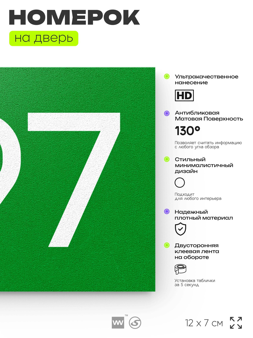 Номер на дверь 497, табличка на дверь для офиса, квартиры, кабинета, аудитории, склада, зеленая 120х70 мм, Айдентика Технолоджи
