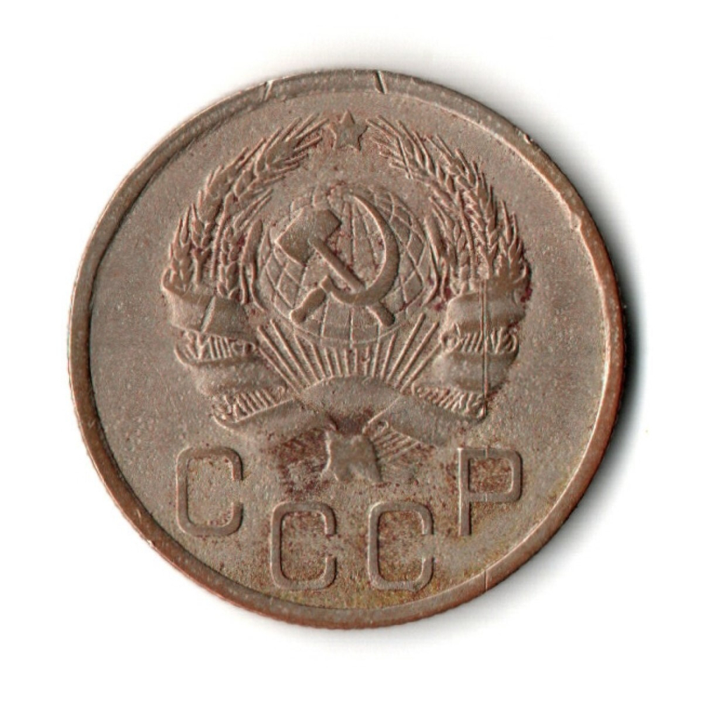 20 копеек 1935 год