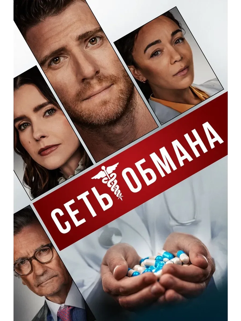 Сеть обмана (2024) (КИНО USB)