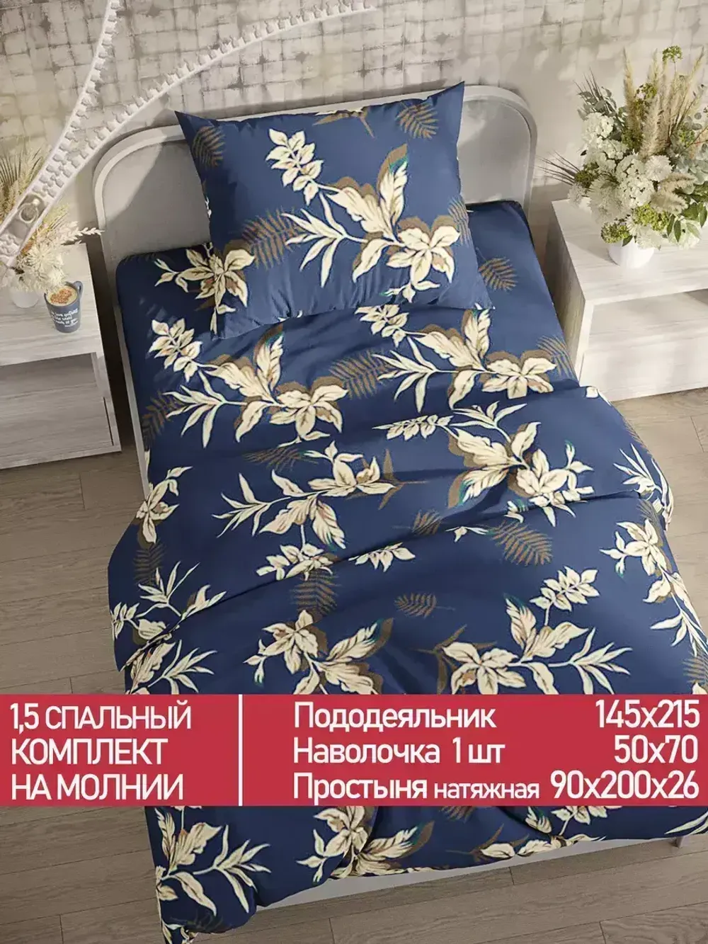 Постельное белье Полисатин Мечта "Picton" 1,5-сп Наволочка 50х70 см 1 шт Простынь на резинке 90x200 смПододеяльник 145x215 см