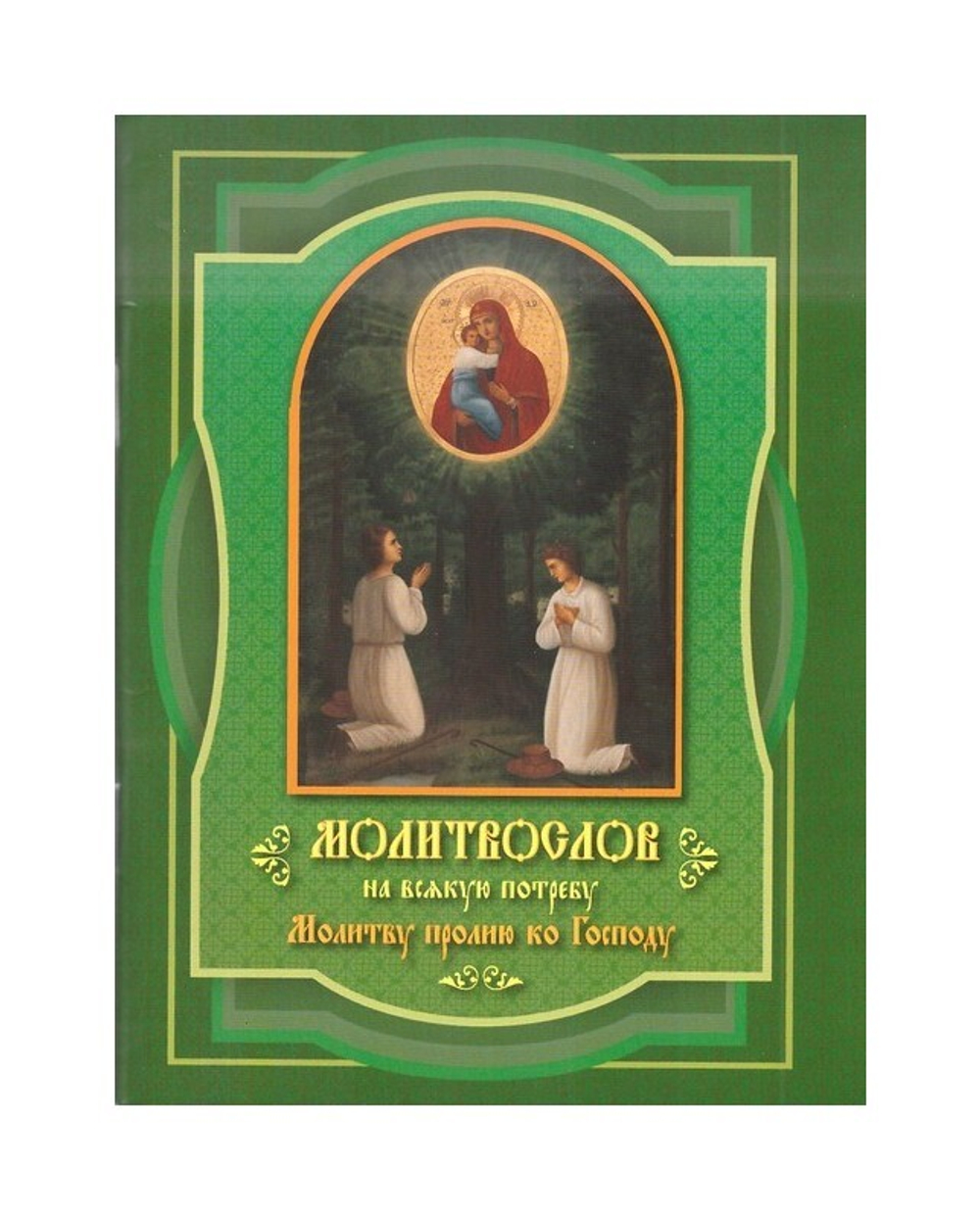 Молитвослов на всякую потребу. Молитву пролию ко Господу