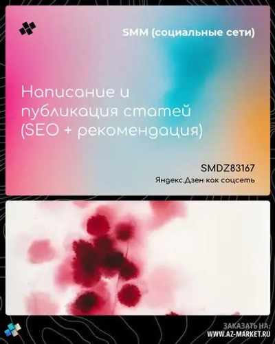 Написание и публикация статей (SEO + рекомендация)