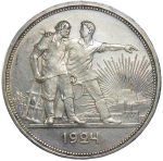 1 рубль 1924 год ПЛ (VF-XF)