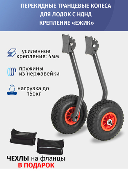 Транцевые колеса перекдные для лодок с НДНД, крепление "Ежик"