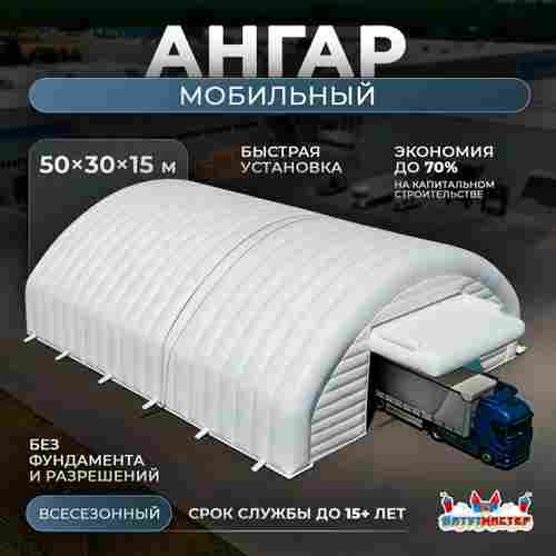 Временный мобильный ангар «МаксиМобил», 50×30×15 м