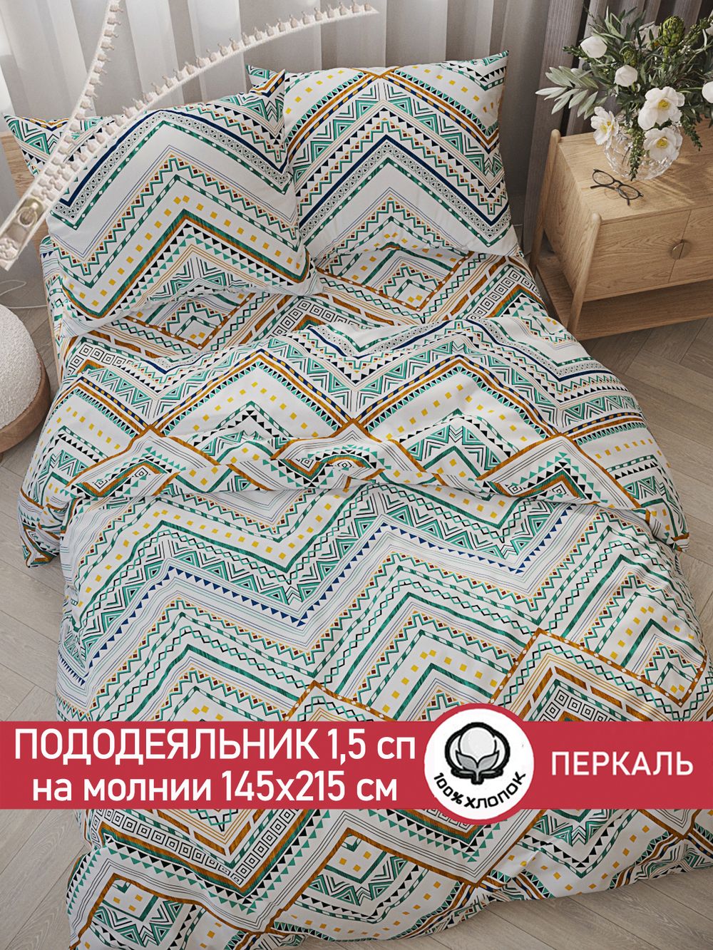 Пододеяльник перкаль Сказка "Зигзаг" 1,5-спальный на молнии 145x215 см