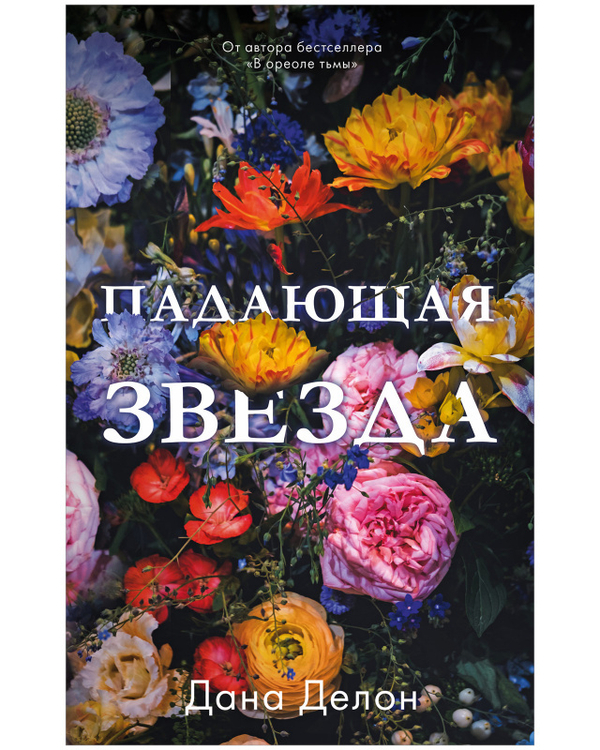 Young Adult. #trendbooks. Падающая звезда