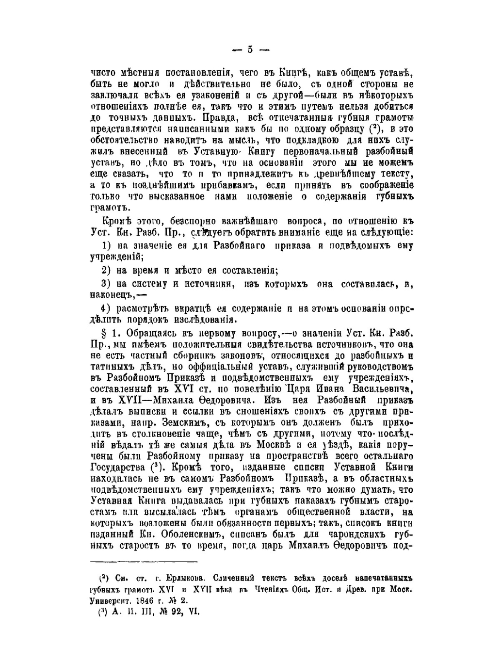 Об Уставной книге Разбойного приказа | Н.П. Шалфеев