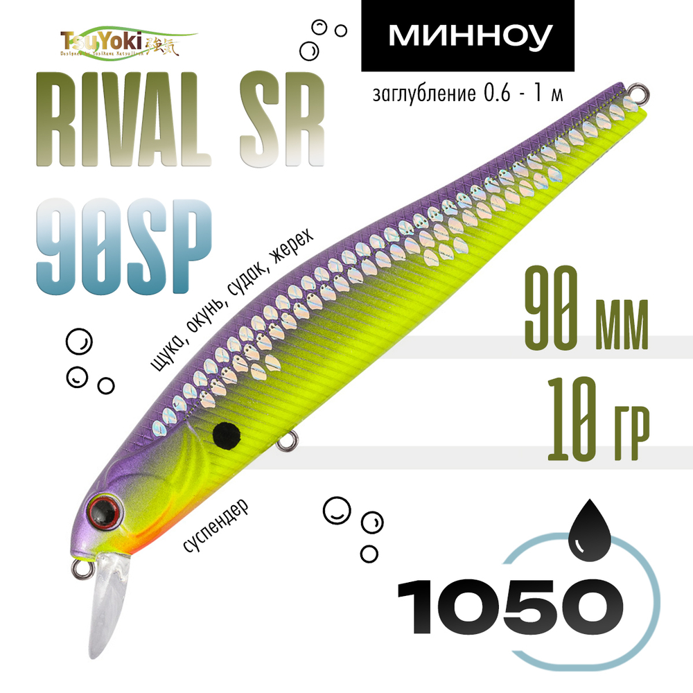 Воблер TsuYoki RIVAL SR 90SP (90мм, 10гр)