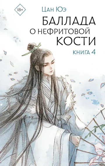 Баллада о нефритовой кости. Книга 4