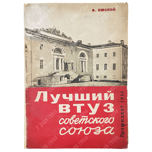 Ямский А. Лучший ВТУЗ Советского союза. [М.]: Профиздат, 1934.