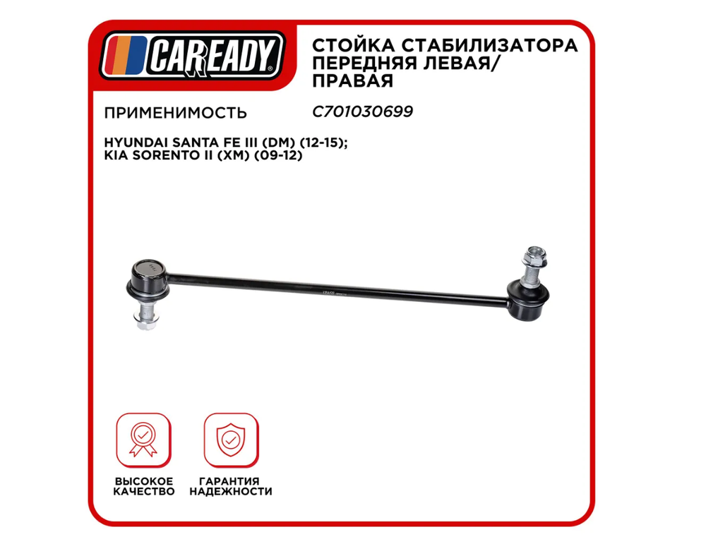 Стойка стабилизатора передняя левая/правая для HYUNDAI SANTA FE III (DM) (12-15); KIA SORENTO II (XM) (09-12), CAREADY арт. C701030699