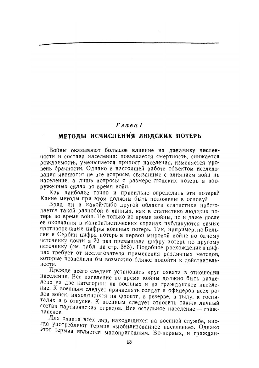 Войны и народонаселение Европы | Б. Урланис