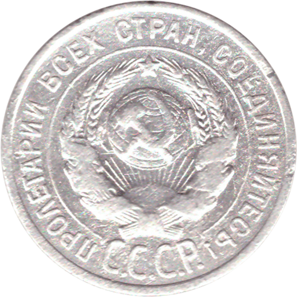 20 копеек 1925 года VF-