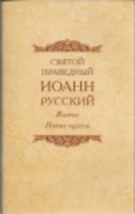 Святой праведный Иоанн Русский. Житие. Новые чудеса (СТСЛ)