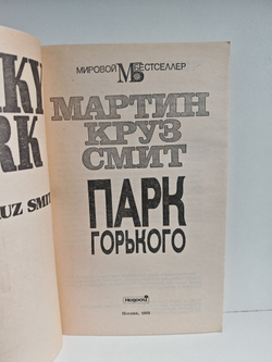 Парк Горького