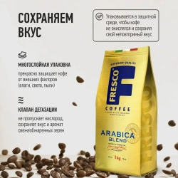 Кофе в зернах FRESCO Arabica Blend, 1 кг