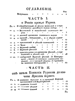 Древняя россiйская исторiя | М. В. Ломоносов