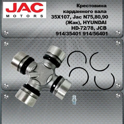 Крестовина карданного вала 35Х107, Jac N75,80,90(Жак), HYUNDAI HD-72/78, JCB 914/35401 914/56401