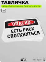 Табличка для обеспечения безопасности "Опасно, есть риск споткнуться", для офиса, по охране труда для предприятия, организаций, 40х30 см, Silver Plane x Айдентика Технолоджи