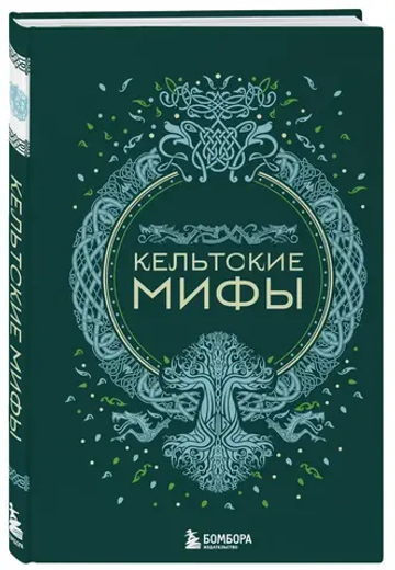 Кельтские мифы