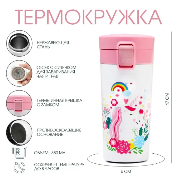 Термокружка 380 мл Sima-Land «Единорог» сохраняет тепло 8 часов с ситечком